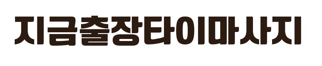 일산 출장타이마사지